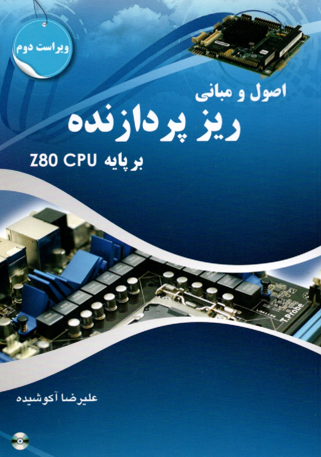 www.payane.ir - اصول و مبانی ریزپردازنده بر پایه Z80CPU