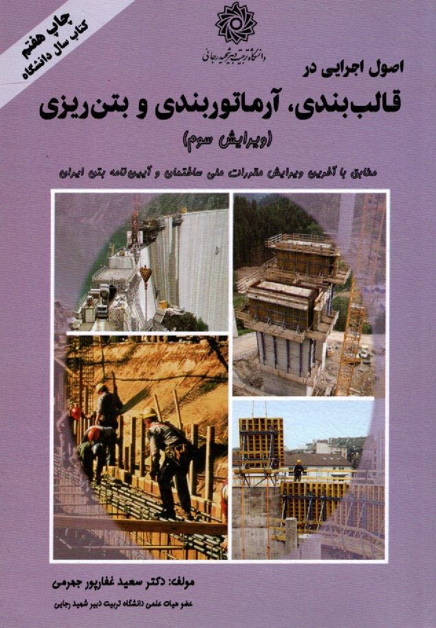 www.payane.ir - اصول اجرایی در قالب بندی، آرماتوربندی و بتن ریزی (مطابق با آخرین ضوابط مبحث نهم مقررات ملی و آیین نامه بتن)