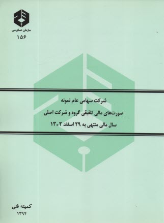 www.payane.ir - شرکت سهامی عام نمونه: صورتهای مالی تلفیقی گروه و شرکت اصلی سال مالی منتهی به 29 اسفندماه 13x2