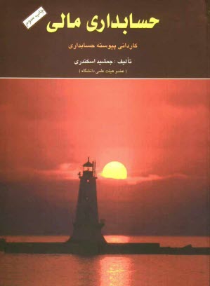 www.payane.ir - حسابداری مالی: کاردانی پیوسته حسابداری