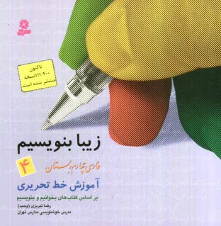 www.payane.ir - زیبا بنویسیم، فارسی چهارم دبستان: آموزش خط تحریری، براساس کتاب های بخوانیم و بنویسیم