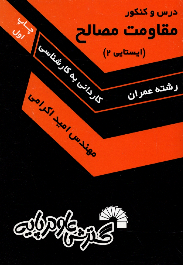 www.payane.ir - درس و کنکور مقاومت مصالح (ایستایی 2): شرح کامل مفاهیم درسی به انضمام 500 تست از آزمون های سراسری و آزاد طی 10 سال گذشته ...