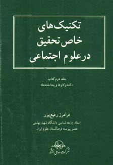 www.payane.ir - تکنیکهای خاص تحقیق در رشته علوم اجتماعی