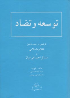 www.payane.ir - توسعه و تضاد: کوششی در جهت تحلیل انقلاب اسلامی و مسائل اجتماعی ایران