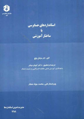 www.payane.ir - استانداردهای حسابرسی با ساختار آموزشی
