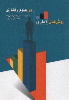 www.payane.ir - روش های آماری در علوم رفتاری (آمار توصیفی و آمار استنباطی)