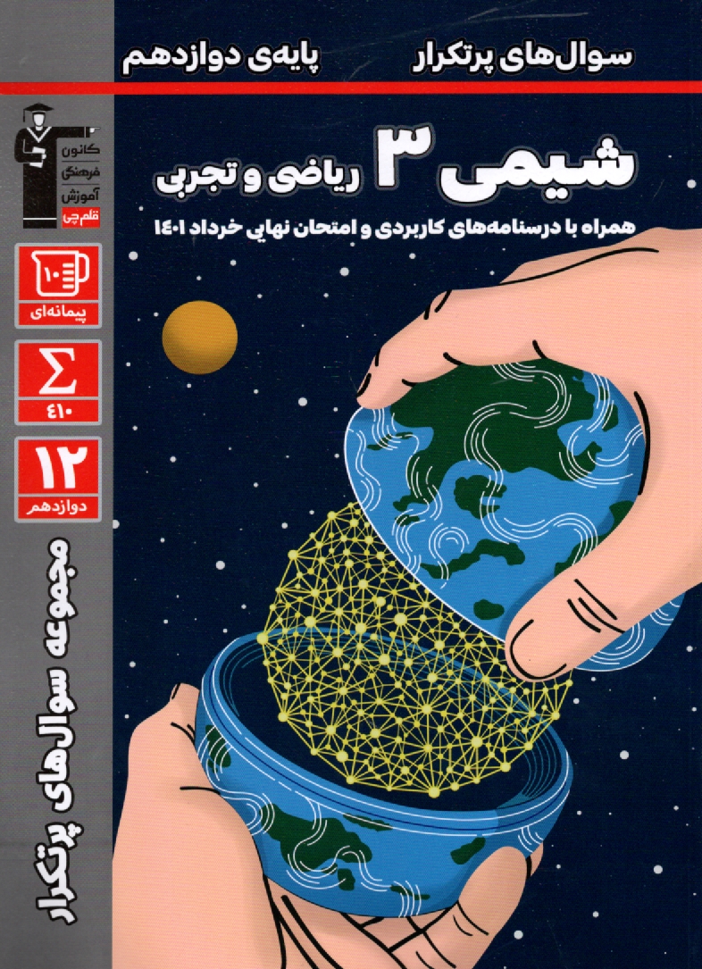 www.payane.ir - 3185- دوسالانه: سوال های پرتکرار شیمی (3) پایه دوازدهم تجربی و ریاضی