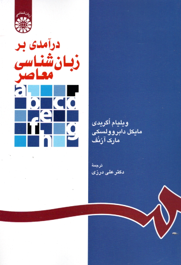 www.payane.ir - درآمدی بر زبان شناسی معاصر (با تجدید نظر)
