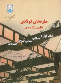 www.payane.ir - سازه های فولادی (نظری و کاربردی)