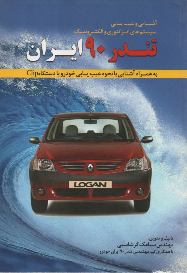 www.payane.ir - آشنایی و عیب یابی سیستمهای انژکتوری و الکترونیک تندر 90 ایران: به همراه آشنایی با نحوه عیب یابی خودرو با دستگاه Clip