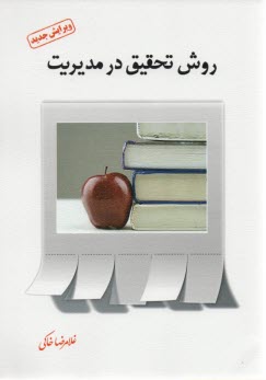 www.payane.ir - روش تحقیق در مدیریت (با رویکرد پیمایشی)