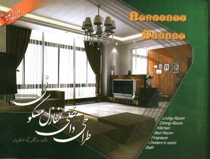 www.payane.ir - طراحی داخلی منازل مسکونی