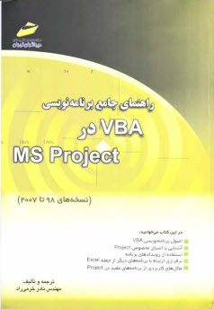 www.payane.ir - راهنمای جامع برنامه نویسی VBA در MS Project (نسخه های 98 تا 2007)