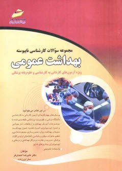 www.payane.ir - مجموعه سوالات کارشناسی ناپیوسته بهداشت عمومی (ویژه آزمون های کاردانی به کارشناسی و علوم پایه پزشکی)