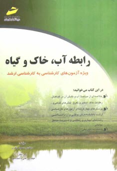 www.payane.ir - رابطه آب و خاک و گیاه (ویژه آزمون های کارشناسی به کارشناسی ارشد)