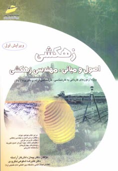 www.payane.ir - زهکشی: اصول و مبانی، مهندسی زهکشی ویژه آزمون های کاردانی به کارشناسی، کارشناسی ارشد و دکتری (Ph.D)
