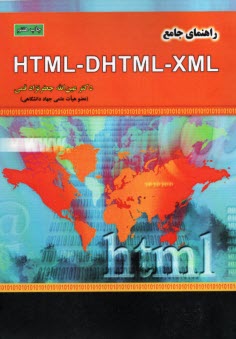 www.payane.ir - راهنمای جامع HTML - DHTML - XML