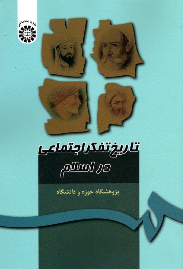 www.payane.ir - تاریخ تفکر اجتماعی در اسلام