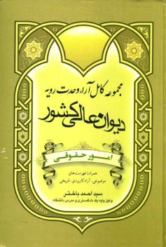 www.payane.ir - مجموعه کامل آراء وحدت رویه دیوانعالی کشور: امور حقوقی همراه با فهرست های موضوعی آراء کاربردی - تاریخی