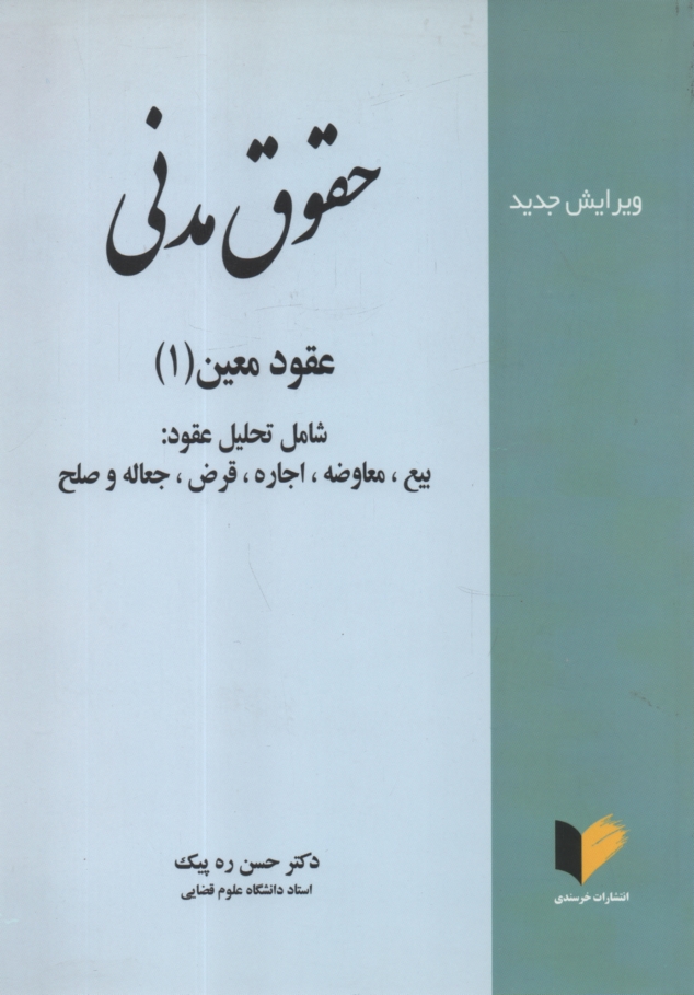 www.payane.ir - حقوق مدنی 6: عقود معین 1 (بیع - معاوضه - اجاره - جعاله - قرض - صلح)