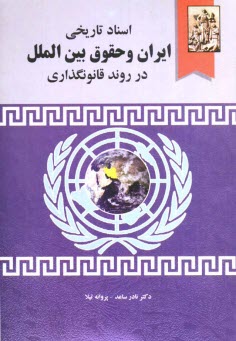 www.payane.ir - اسناد تاریخی ایران و حقوق بین الملل در روند قانونگذاری