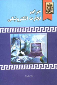 www.payane.ir - جرایم تجارت الکترونیکی (جرایم رایانه ای در بستر تجارت الکترونیکی)