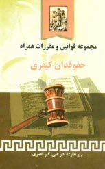 www.payane.ir - مجموعه قوانین و مقررات همراه حقوقدان کیفری مشتمل بر: قانون مجازات اسلامی، آئین دادرسی دادگاه های عمومی و انقلاب، ...