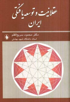 www.payane.ir - عقلانیت و توسعه یافتگی ایران