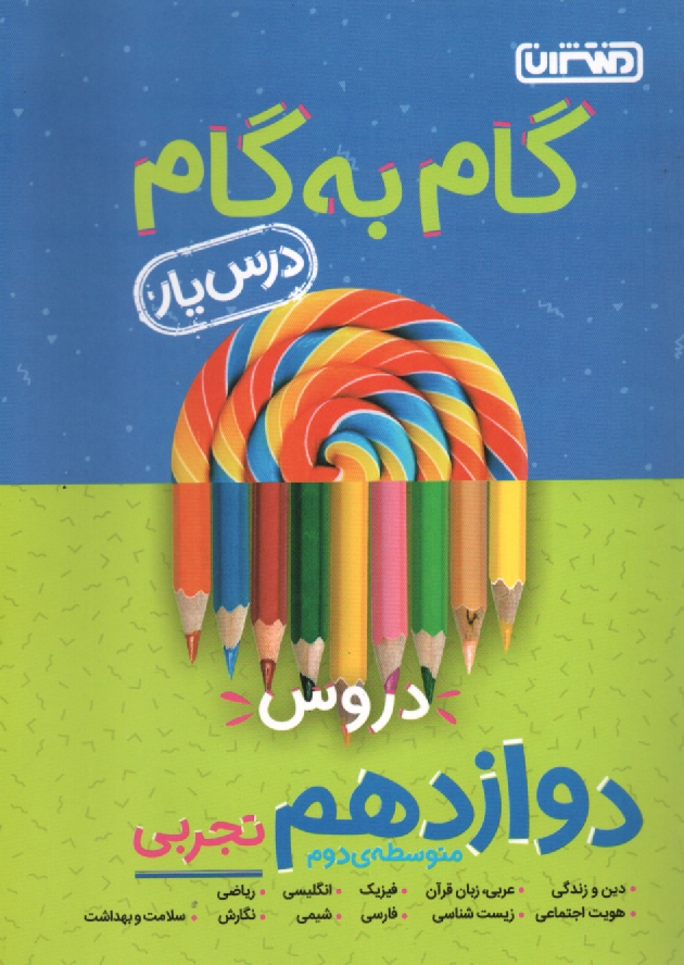 www.payane.ir - راهنمای گام به گام دروس دوازدهم (رشتۀ علوم تجربی): شامل پاسخ کامل سوالات کتاب درسی