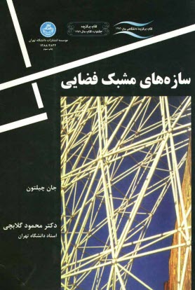 www.payane.ir - سازه های مشبک فضایی