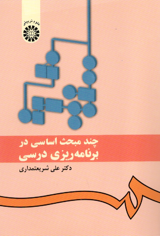 www.payane.ir - چند مبحث اساسی در برنامه ریزی درسی