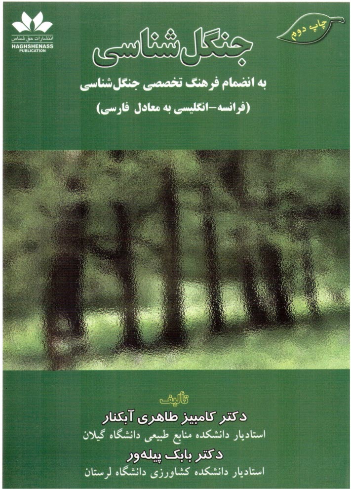 www.payane.ir - جنگل شناسی به انضمام فرهنگ تخصصی جنگل شناسی (فرانسه - انگلیسی به معادل فارسی)