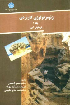 www.payane.ir - ژئومرفولوژی کاربردی: فرسایش آبی