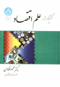 www.payane.ir - کلیات علم اقتصاد