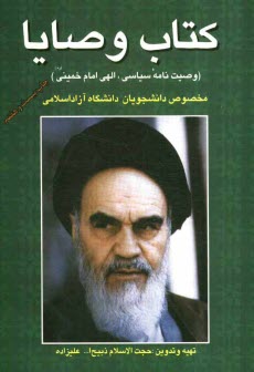 www.payane.ir - کتاب وصایا: وصیت نامه سیاسی الهی امام خمینی (ره) مخصوص دانشجویان دانشگاه آزاد اسلامی: 80 سوال تشریحی و 92 سوال تستی