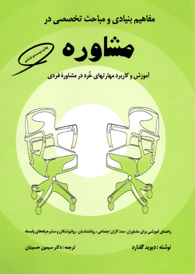 www.payane.ir - مفاهیم بنیادی و مباحث تخصصی در مشاوره: آموزش و کاربرد مهارتهای خرد در مشاوره فردی