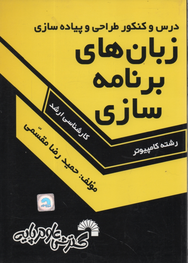 www.payane.ir - درس و کنکور طراحی و پیاده سازی زبان های برنامه سازی ویژه ی: داوطلبان کارشناسی ارشد کامپیوتر ...