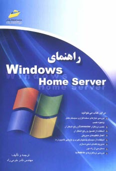www.payane.ir - راهنمای Windows home server