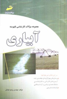 www.payane.ir - مجموعه سوالات کارشناسی ناپیوسته آبیاری (پرسش های چهارگزینه ای و پاسخنامه تشریحی)
