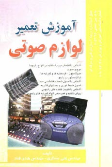 www.payane.ir - آموزش تعمیر لوازم صوتی