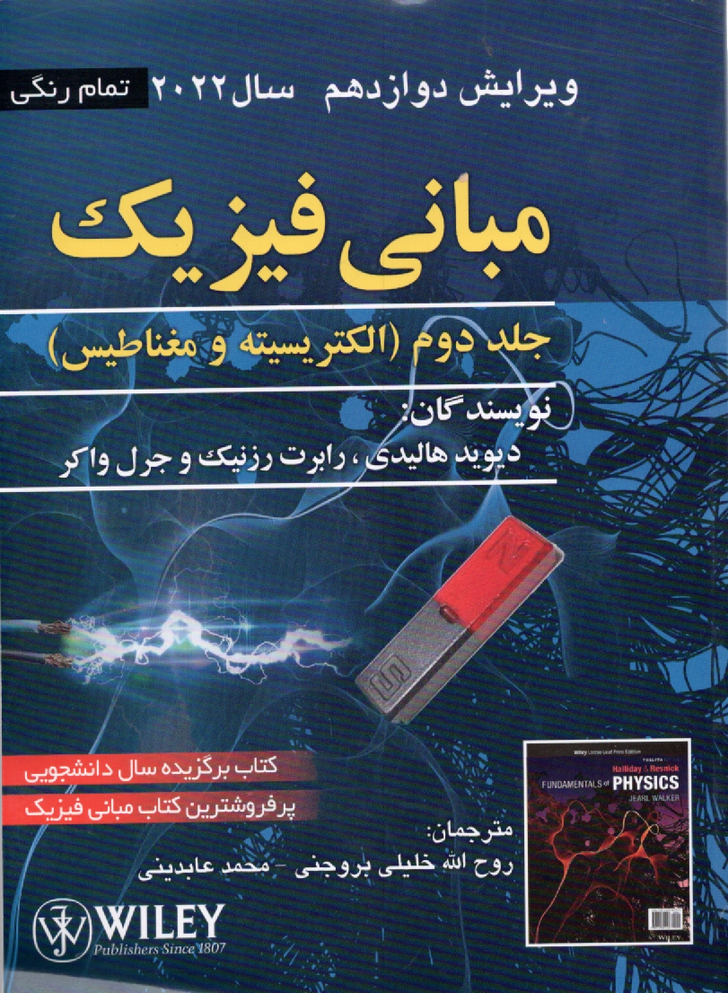 www.payane.ir - مبانی فیزیک: الکتریسیته و مغناطیس
