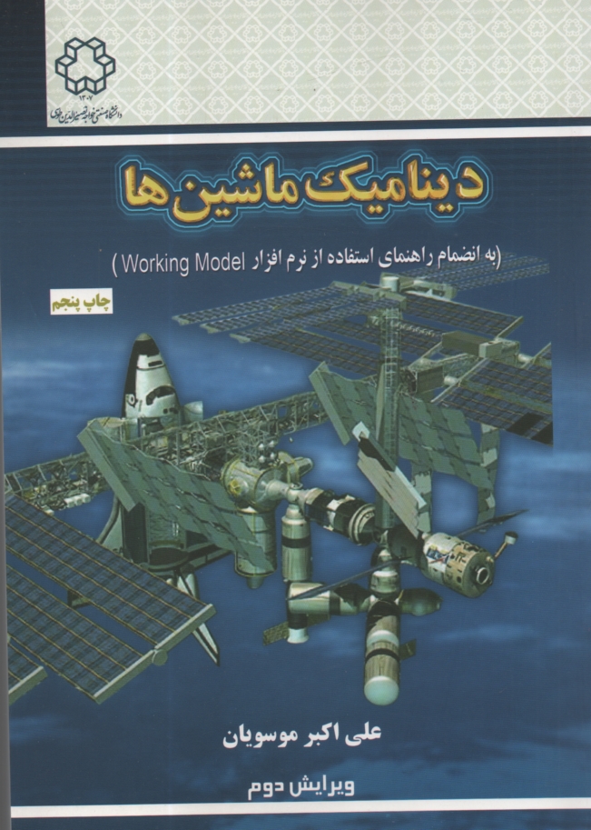 www.payane.ir - دینامیک ماشین ها به انضمام راهنمای استفاده از نرم افزار Working Model