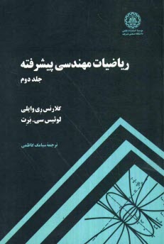 www.payane.ir - ریاضیات مهندسی پیشرفته