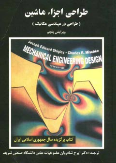 www.payane.ir - طراحی اجزاء ماشین (طراحی در مهندسی مکانیک)