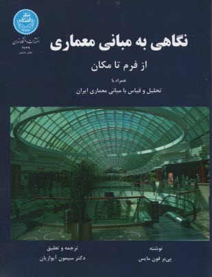 www.payane.ir - نگاهی به مبانی معماری از فرم تا مکان همراه با تحلیل و قیاس با مبانی معماری ایران