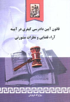 www.payane.ir - قانون آیین دادرسی کیفری در آیینه آراء قضایی و نظرات مشورتی