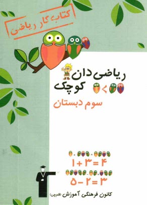 www.payane.ir - کتاب کار ریاضی سال سوم دبستان، شامل: تمرین های هماهنگ با کتاب درسی، نمونه سوال های ارزشیابی برای امتحان های نوبت اول و دوم، پیام های کوتاه آموزشی