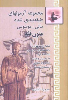 www.payane.ir - مجموعه آزمونهای طبقه بندی شده سالی - موضوعی متون فقه