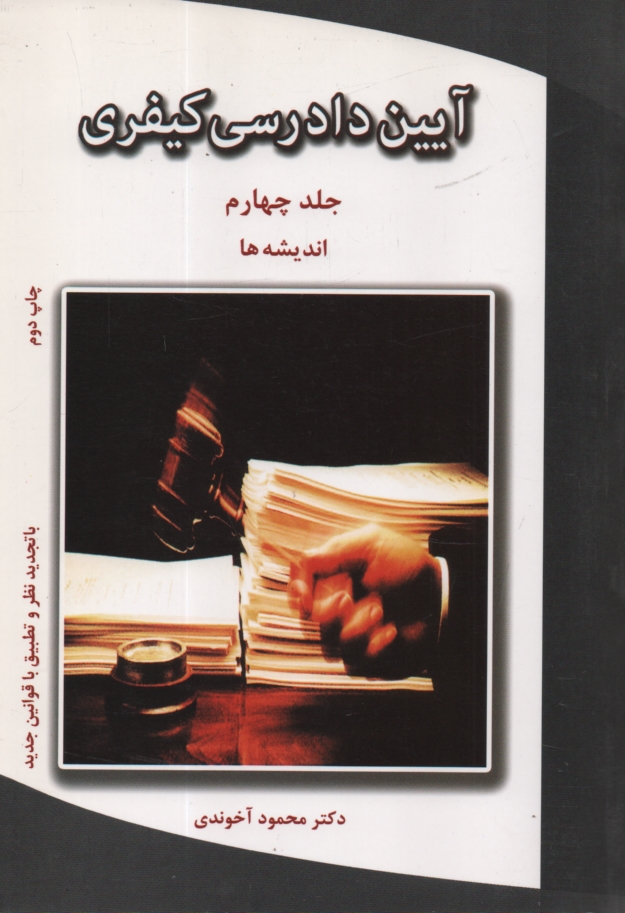 www.payane.ir - آیین دادرسی کیفری: اندیشه ها