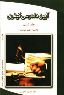 www.payane.ir - آیین دادرسی کیفری: دادسرا و کیفر خواست